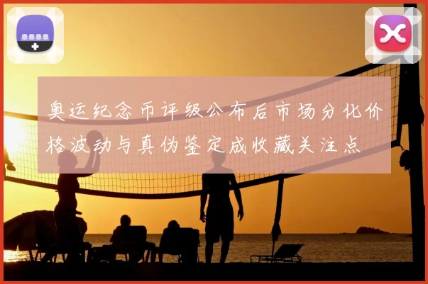 奥运纪念币评级公布后市场分化价格波动与真伪鉴定成收藏关注点