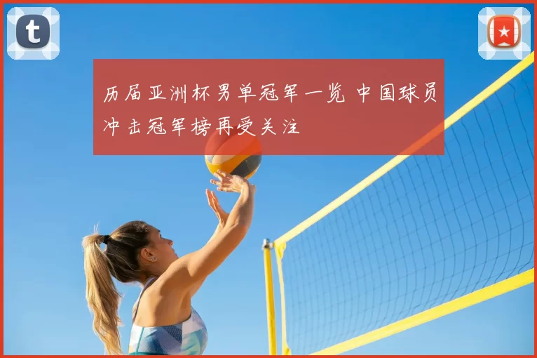 历届亚洲杯男单冠军一览 中国球员冲击冠军榜再受关注