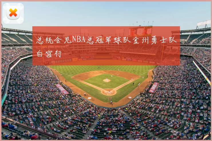 总统会见NBA总冠军球队金州勇士队白宫行