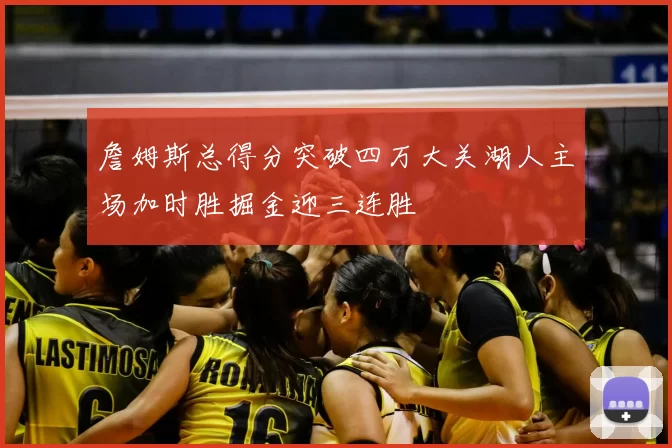 詹姆斯总得分突破四万大关湖人主场加时胜掘金迎三连胜