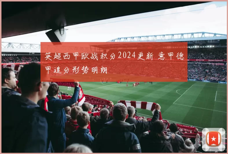 英超西甲欧战积分2024更新 意甲德甲追分形势明朗