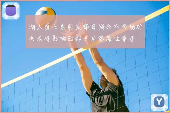 湖人勇士季前交锋日期公布两场对决或将影响西部季后赛席位争夺