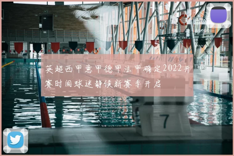 英超西甲意甲德甲法甲确定2022开赛时间球迷静候新赛季开启