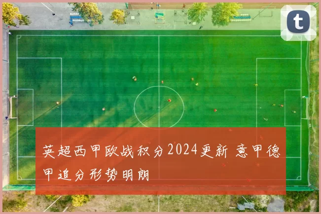 英超西甲欧战积分2024更新 意甲德甲追分形势明朗