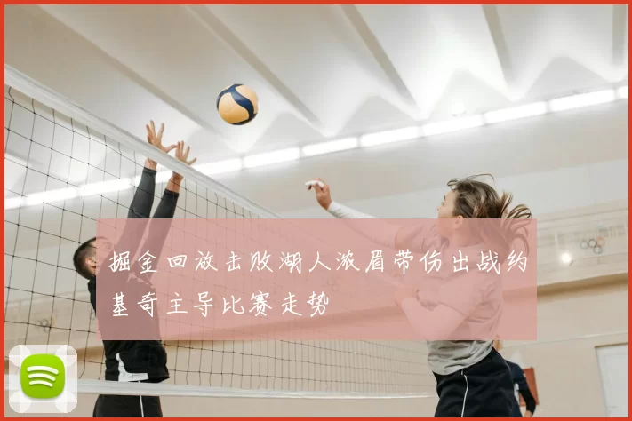 掘金回放击败湖人浓眉带伤出战约基奇主导比赛走势