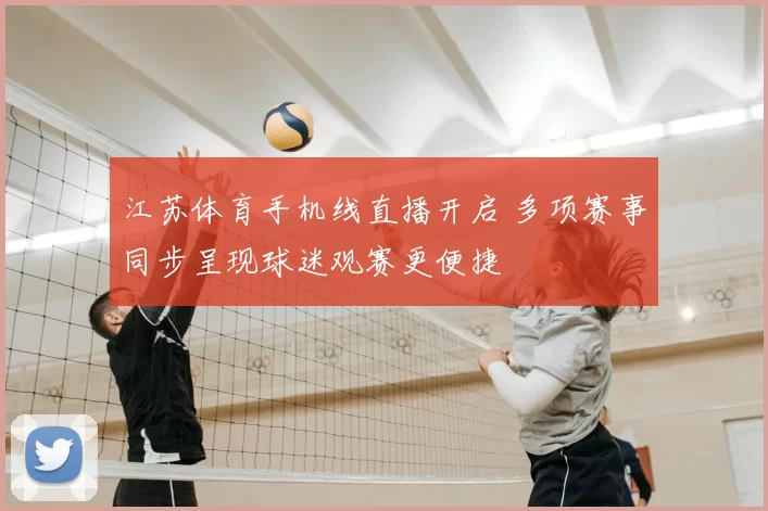 江苏体育手机线直播开启 多项赛事同步呈现球迷观赛更便捷