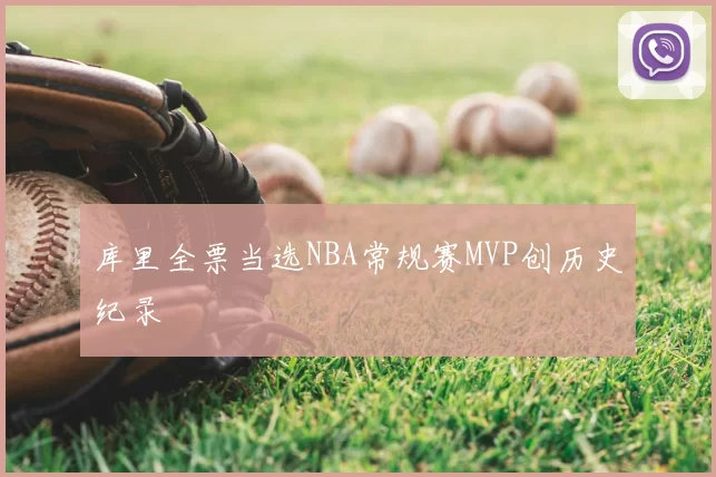 库里全票当选NBA常规赛MVP创历史纪录