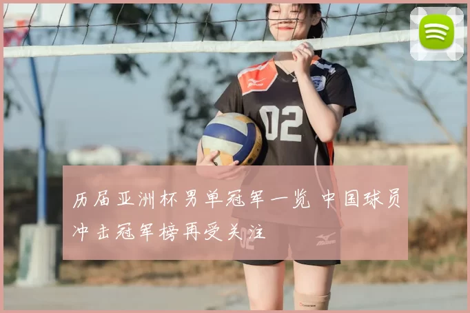 历届亚洲杯男单冠军一览 中国球员冲击冠军榜再受关注