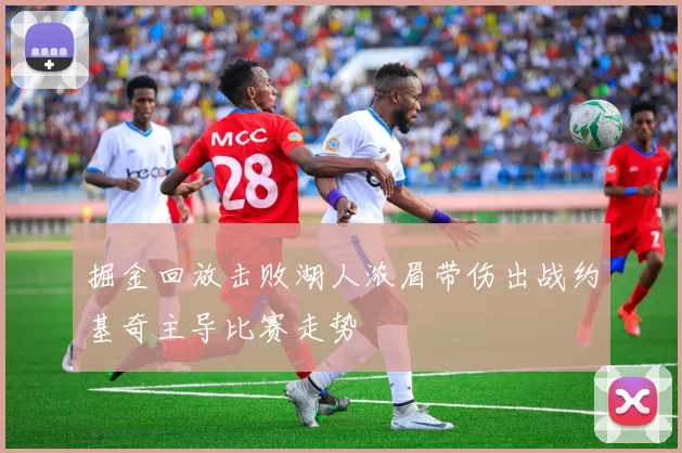 掘金回放击败湖人浓眉带伤出战约基奇主导比赛走势