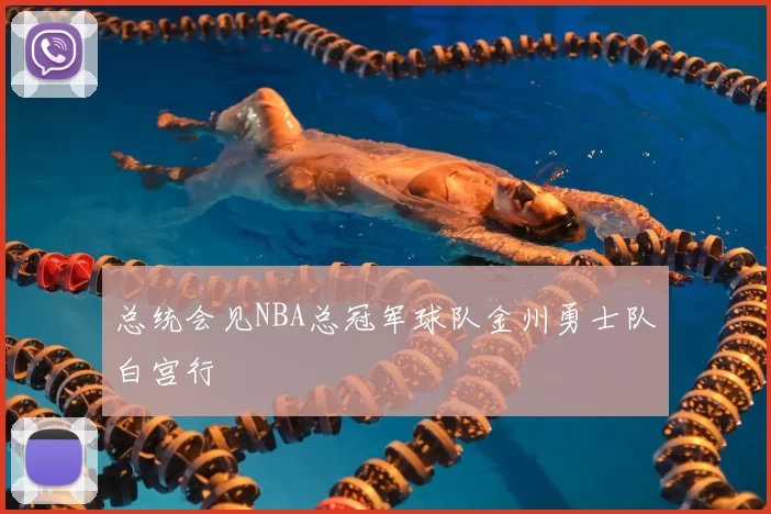 总统会见NBA总冠军球队金州勇士队白宫行