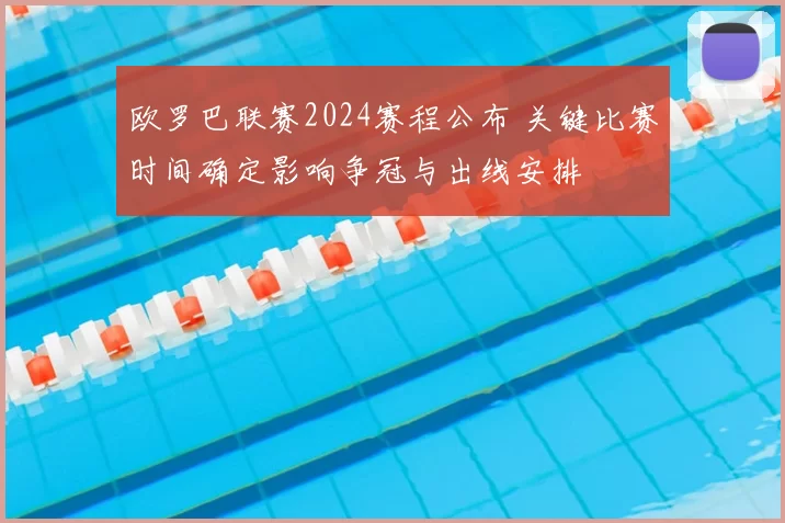 欧罗巴联赛2024赛程公布 关键比赛时间确定影响争冠与出线安排