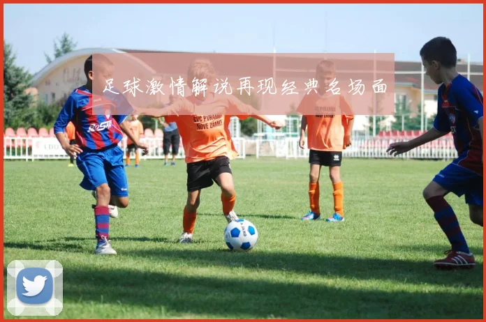 足球激情解说再现经典名场面