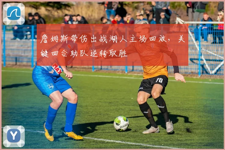 辽宁男篮比赛直播时间确定主场对决引发球迷关注