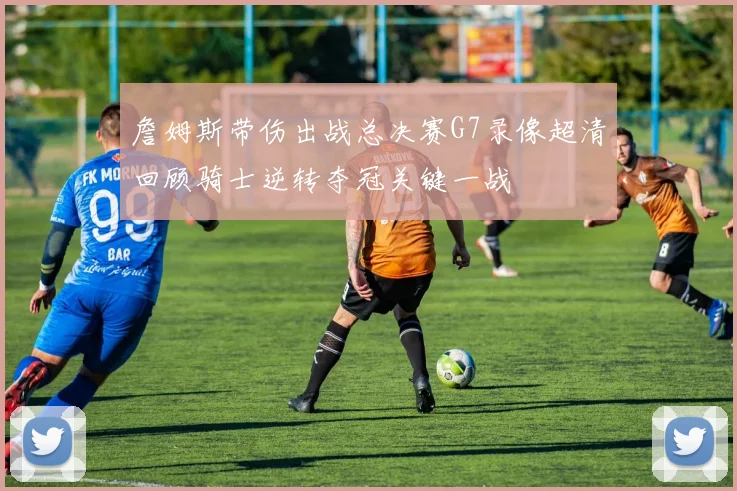 辽宁男篮比赛直播引关注 赛场攻防表现成球迷关注焦点
