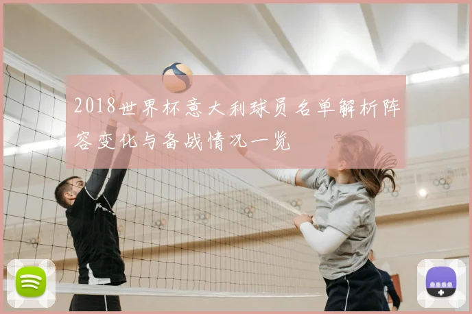 2018世界杯意大利球员名单解析阵容变化与备战情况一览