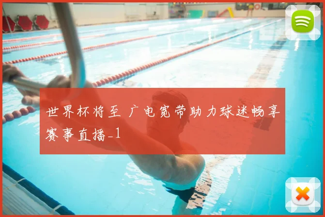 世界杯将至 广电宽带助力球迷畅享赛事直播_1