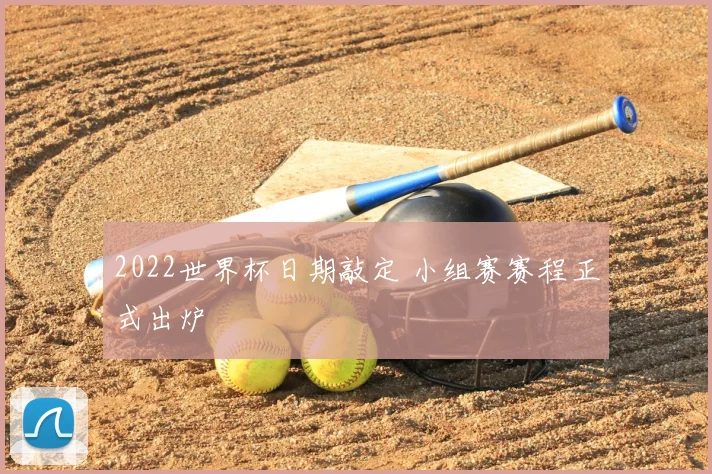 2022世界杯日期敲定 小组赛赛程正式出炉
