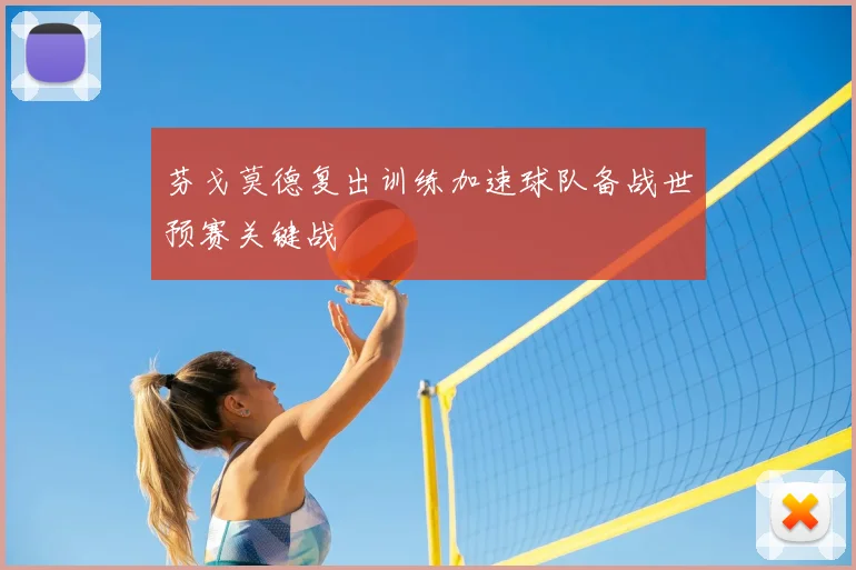 芬戈莫德复出训练加速球队备战世预赛关键战