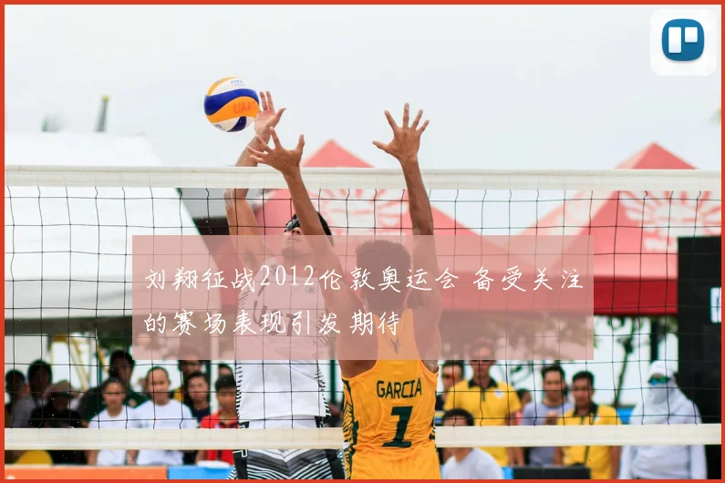 刘翔征战2012伦敦奥运会 备受关注的赛场表现引发期待