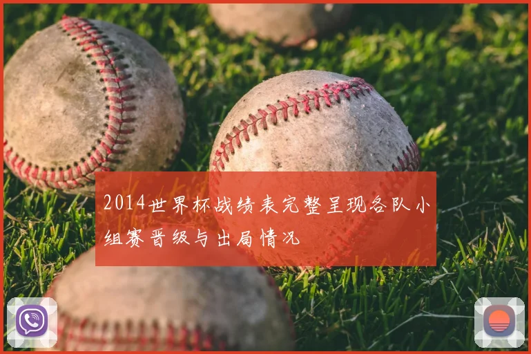 2014世界杯战绩表完整呈现各队小组赛晋级与出局情况