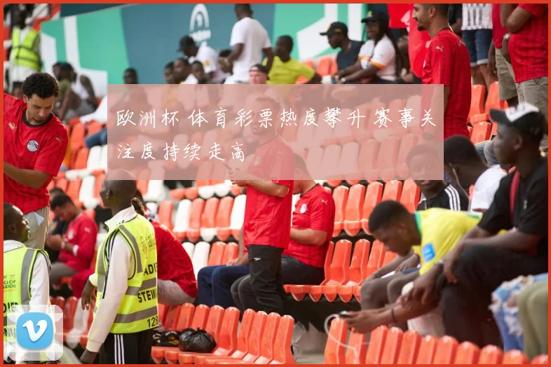 欧洲杯 体育彩票热度攀升 赛事关注度持续走高