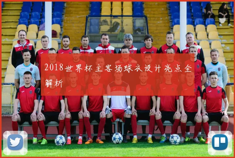 2018世界杯主客场球衣设计亮点全解析