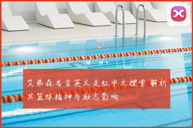 艾弗森名言英文走红中文搜索 解析其篮球精神与励志影响