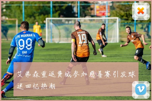 艾弗森重返费城参加慈善赛引发球迷回忆热潮