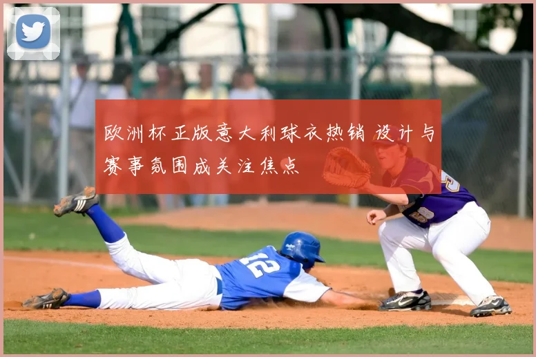 欧洲杯正版意大利球衣热销 设计与赛事氛围成关注焦点