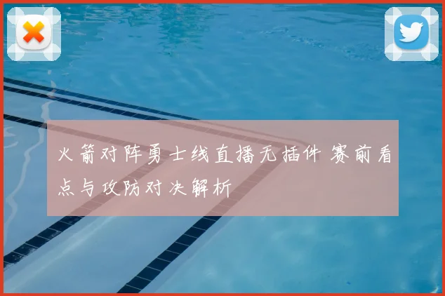 火箭对阵勇士线直播无插件 赛前看点与攻防对决解析