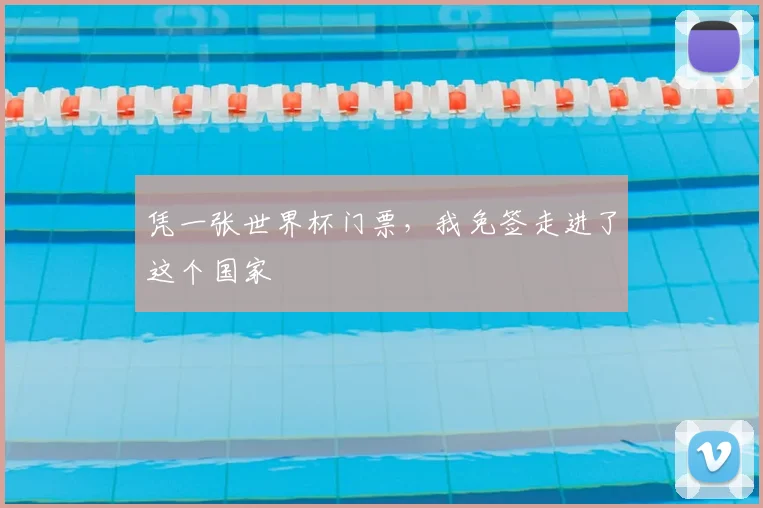 凭一张世界杯门票，我免签走进了这个国家