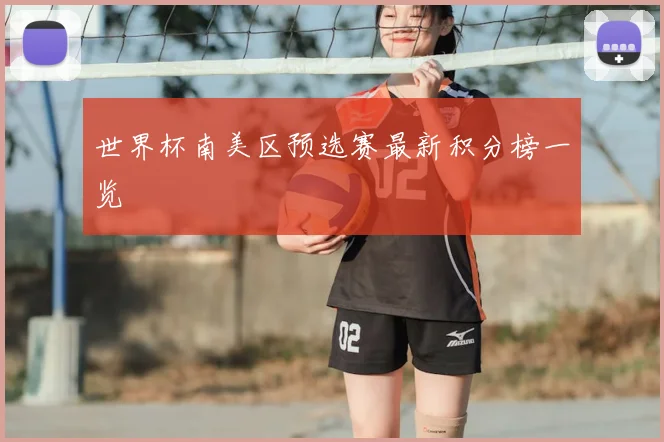 世界杯南美区预选赛最新积分榜一览