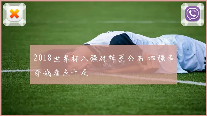 2018世界杯八强对阵图公布 四强争夺战看点十足