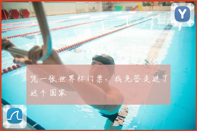 凭一张世界杯门票，我免签走进了这个国家