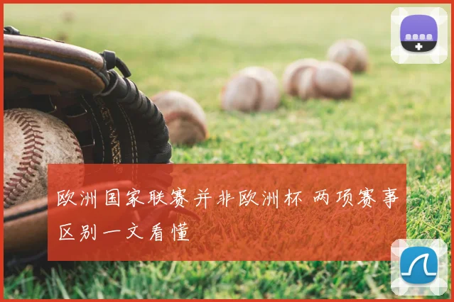 欧洲国家联赛并非欧洲杯 两项赛事区别一文看懂