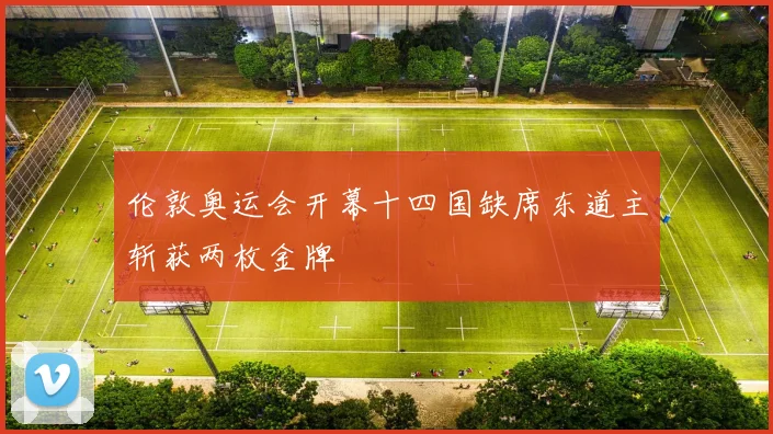 伦敦奥运会开幕十四国缺席东道主斩获两枚金牌