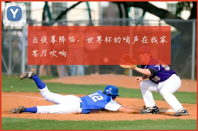 当夜幕降临，世界杯的哨声在我家客厅吹响