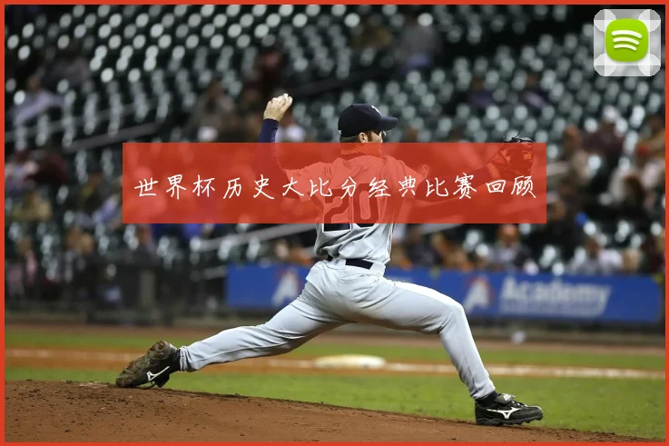 世界杯历史大比分经典比赛回顾