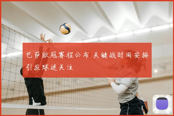 巴萨欧冠赛程公布 关键战时间安排引发球迷关注