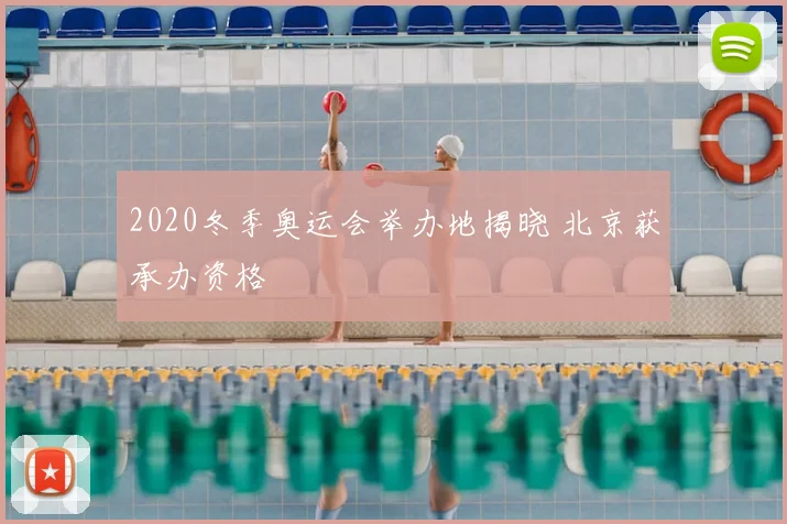 2020冬季奥运会举办地揭晓 北京获承办资格