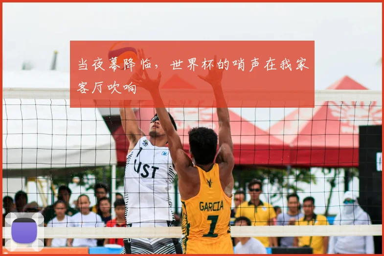 当夜幕降临，世界杯的哨声在我家客厅吹响