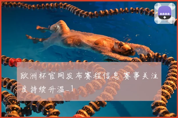 欧洲杯官网发布赛程信息 赛事关注度持续升温_1