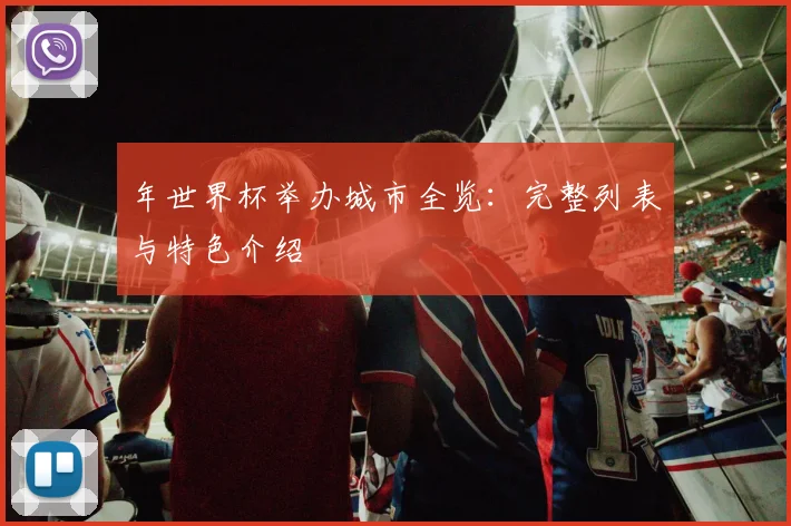 年世界杯举办城市全览：完整列表与特色介绍