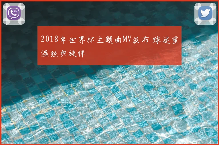 2018年世界杯主题曲MV发布 球迷重温经典旋律
