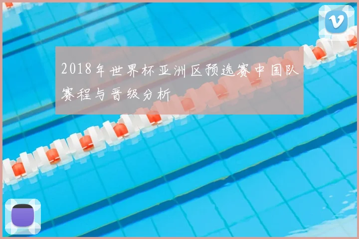 2018年世界杯亚洲区预选赛中国队赛程与晋级分析