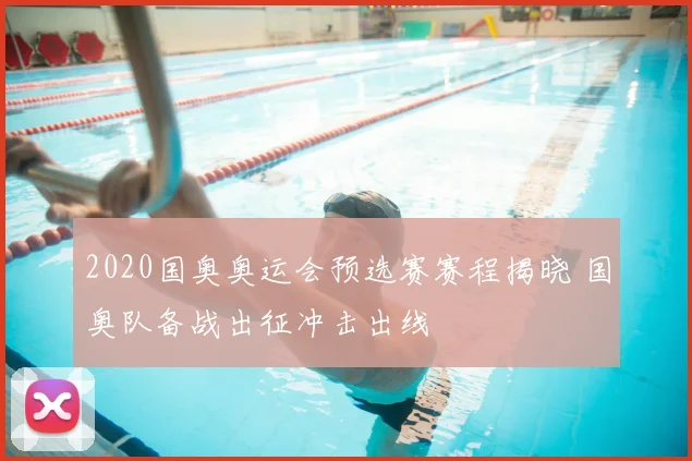 2020国奥奥运会预选赛赛程揭晓 国奥队备战出征冲击出线