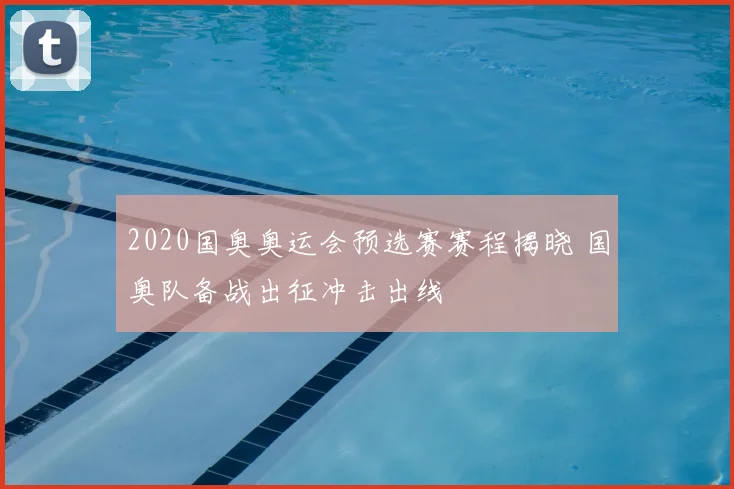 2020国奥奥运会预选赛赛程揭晓 国奥队备战出征冲击出线