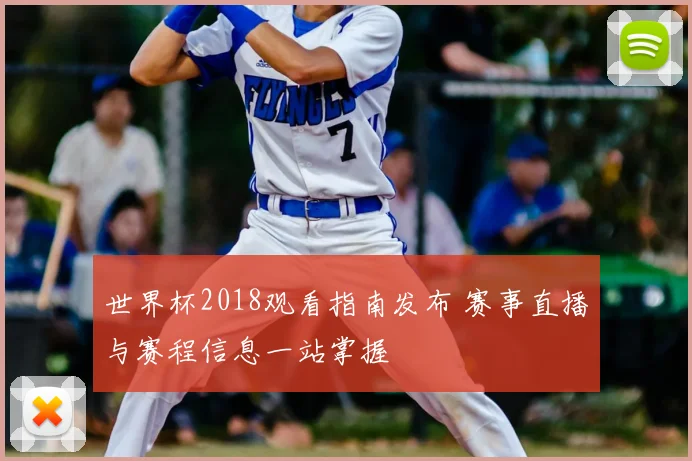 世界杯2018观看指南发布 赛事直播与赛程信息一站掌握
