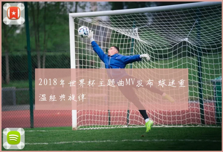 2018年世界杯主题曲MV发布 球迷重温经典旋律